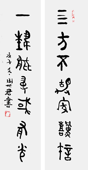 周世君作品5 金文《四方不静家难计 一艺能专国有光》